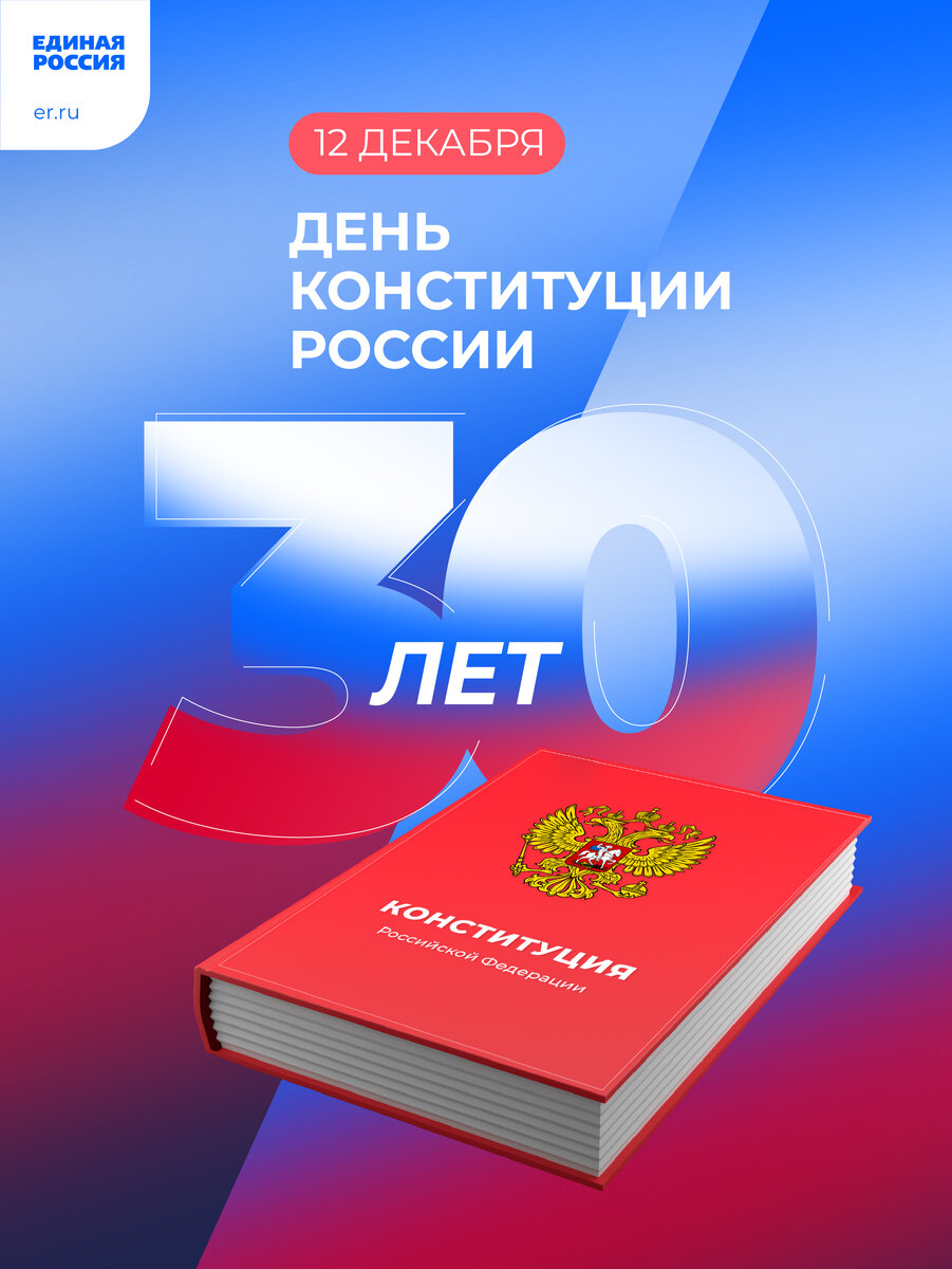 Уважаемые жители Алейского района! Поздравляем Вас с одним из главных государственных праздников нашей страны – Днем Конституции Российской Федерации!.