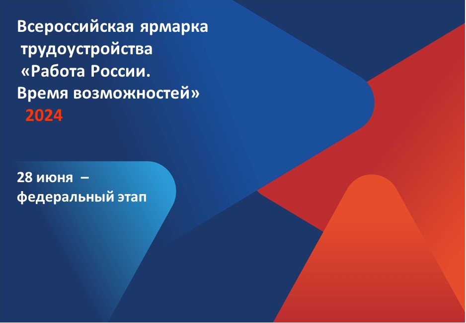 Приходите на Всероссийскую ярмарку трудоустройства «Работа России. Время возможностей»!.