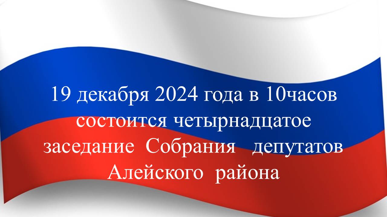 Четырнадцатое заседание Собрания депутатов Алейского района Алтайского края состоится 19 декабря 2024 года в 10  часов в  зале заседаний Администрации района..
