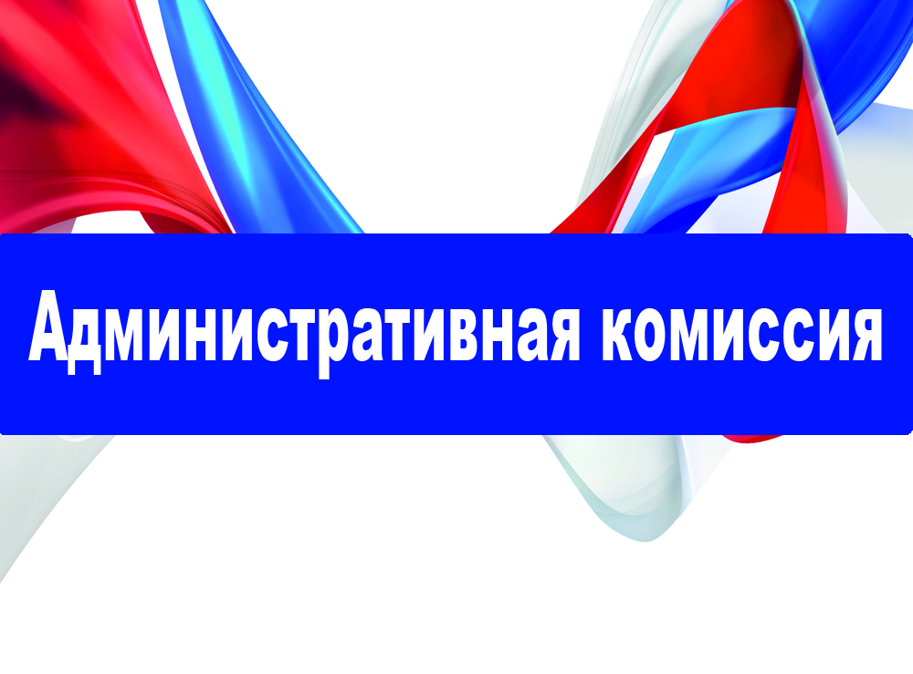 Административной комиссией при Администрации Алейского района Алтайского края рассмотрен материал по делу об административном правонарушении, ответственность за которое предусмотрена п.1. статьи 27.