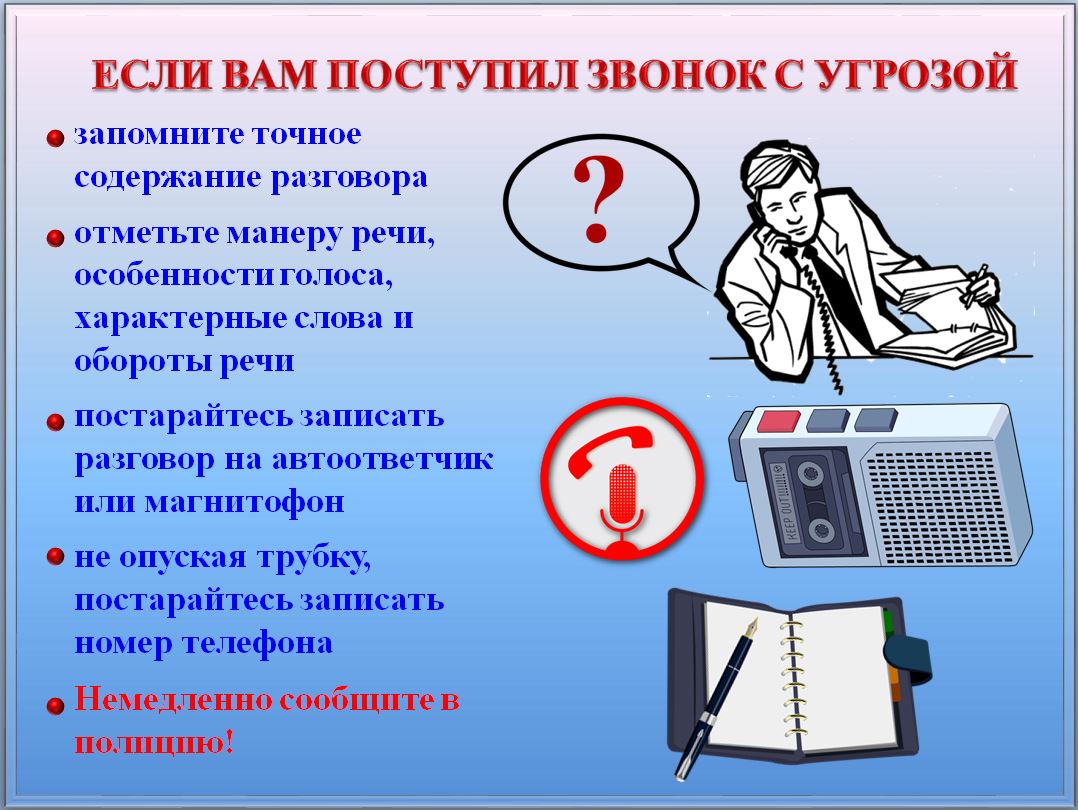 Порядок приёма сообщений, содержащих угрозы  террористического характера, по телефону.