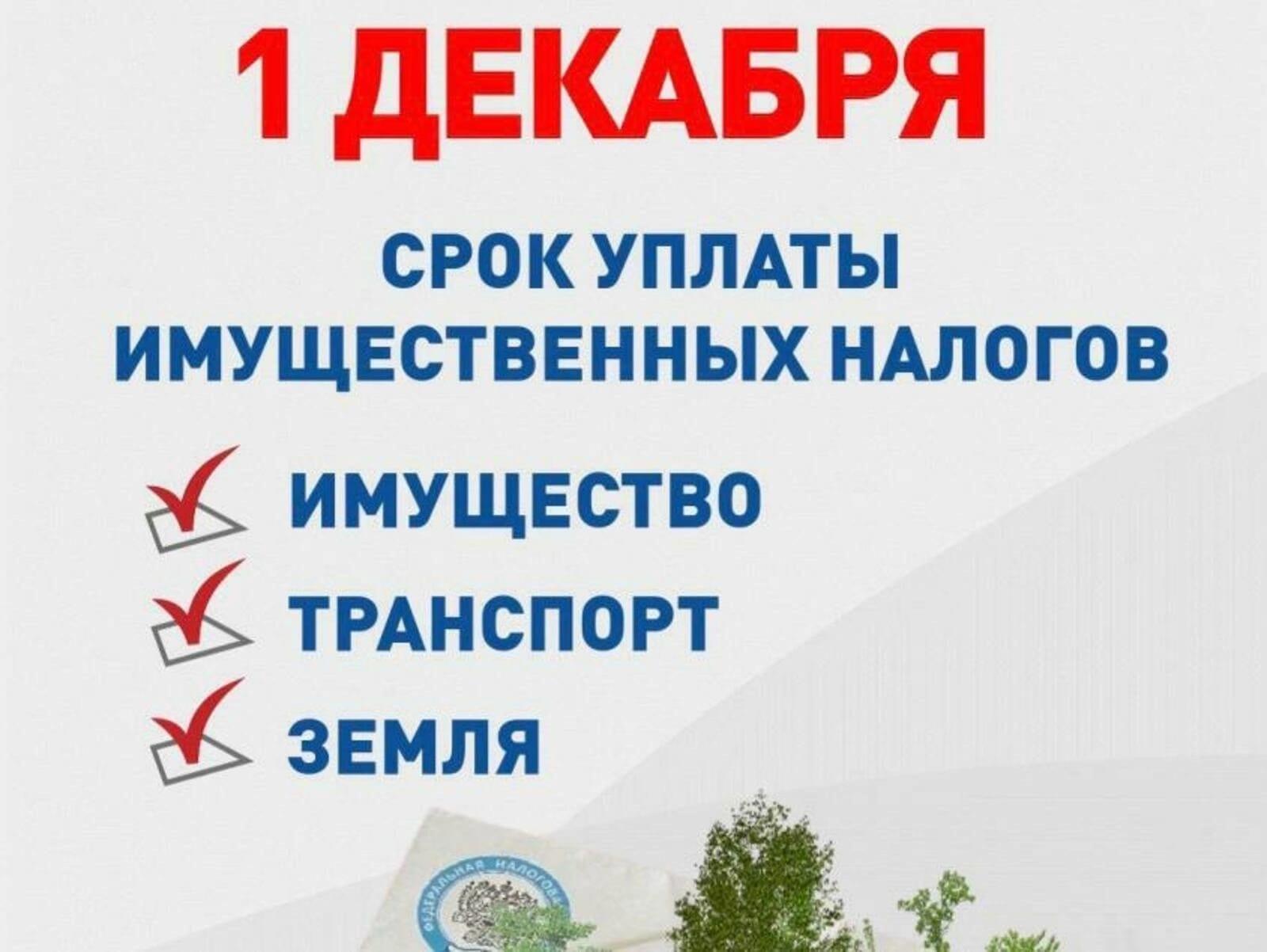 Управление Федеральной налоговой службы информирует о сроке уплаты имущественных налогов за 2023 год до 2 декабря 2024 года.