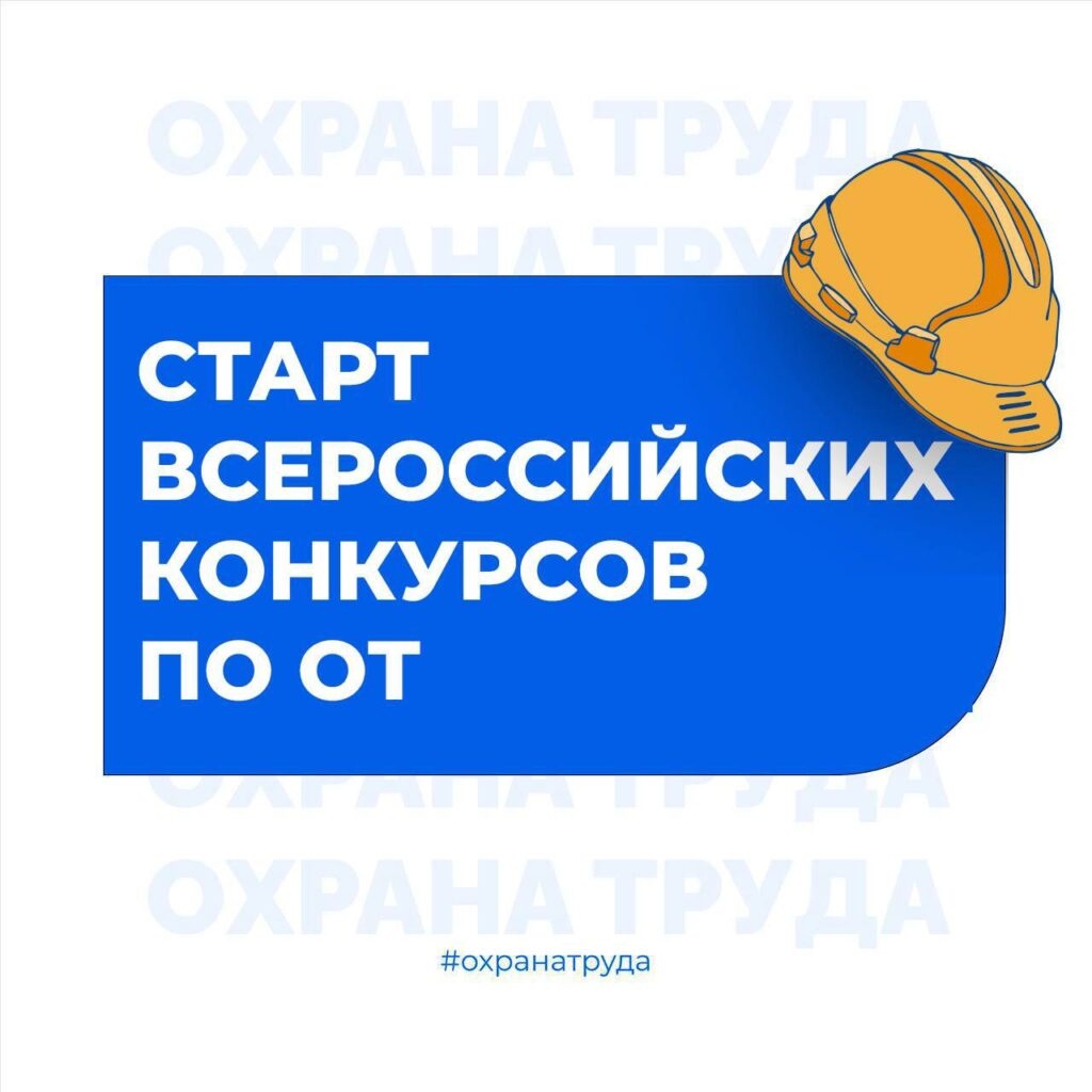 Продолжается прием заявок на Всероссийские конкурсы в области охраны труда.