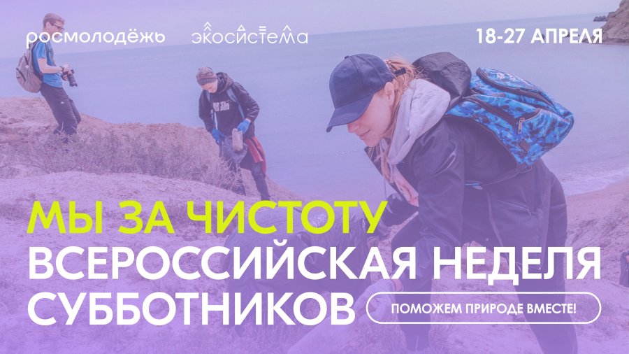 Предпринимателей Алтайского края приглашают присоединиться к Всероссийской неделе субботников «Мы за чистоту».