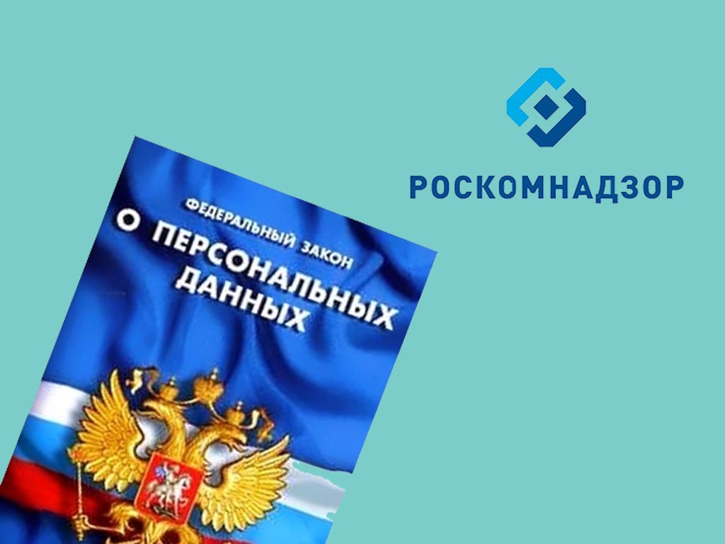 Бизнесу необходимо сообщить в Роскомнадзор о работе с персональными данными до 30 мая.