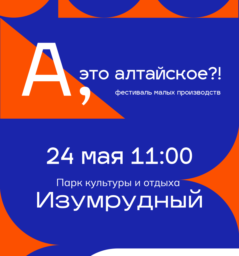 24 мая в краевой столице состоится фестиваль малых производств «А, это алтайское?!».