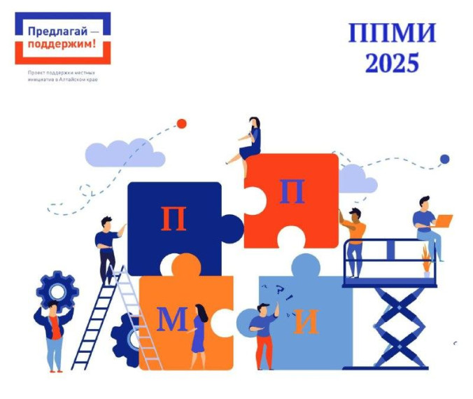 В Алтайском крае объявлен старт конкурсного отбора проектов поддержки местных инициатив 2025 года (ППМИ-2025). В Алтайском крае объявлен старт конкурсного отбора проектов поддержки местных инициатив 2025 года (ППМИ-2025).
