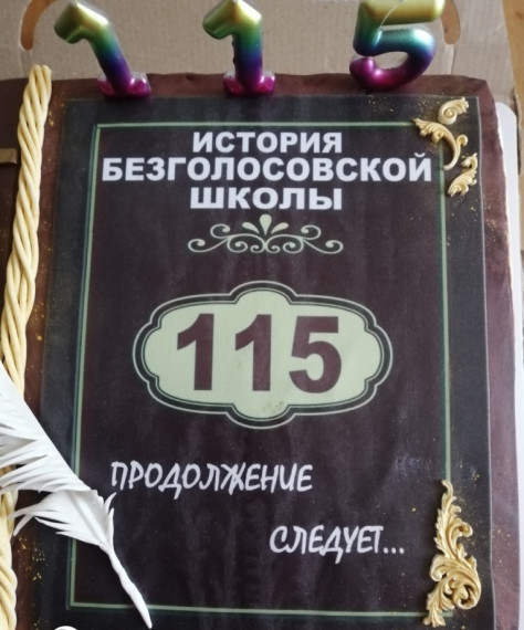 С юбилеем, Безголосовская школа!. С юбилеем, Безголосовская школа!.