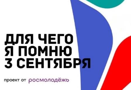 Всероссийская акция «Для чего я помню третье сентября». Всероссийская акция «Для чего я помню третье сентября».