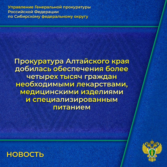 Прокуратура Алтайского края добилась своевременного обеспечения 4770 граждан лекарственными препаратами, медицинскими изделиями и специализированными продуктами лечебного питания. Прокуратура Алтайского края добилась своевременного обеспечения 4770 граждан лекарственными препаратами, медицинскими изделиями и специализированными продуктами лечебного питания.