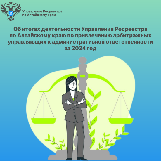 Об итогах деятельности Управления Росреестра по Алтайскому краю по привлечению арбитражных управляющих к административной ответственности за 2024 год. Об итогах деятельности Управления Росреестра по Алтайскому краю по привлечению арбитражных управляющих к административной ответственности за 2024 год.