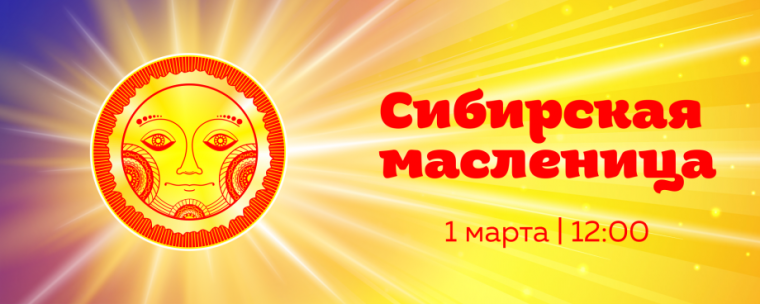 На территории комплексов «Сибирское подворье» и «Золото Алтая» в селе Новотырышкино Смоленского района 1 марта 2025 года состоится ежегодный фестиваль «Сибирская Масленица».. На территории комплексов «Сибирское подворье» и «Золото Алтая» в селе Новотырышкино Смоленского района 1 марта 2025 года состоится ежегодный фестиваль «Сибирская Масленица»..