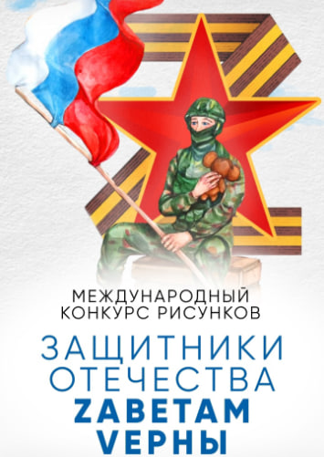 Международный конкурс рисунков «Защитники Отечества. Zаветам Vерны». Международный конкурс рисунков «Защитники Отечества. Zаветам Vерны».