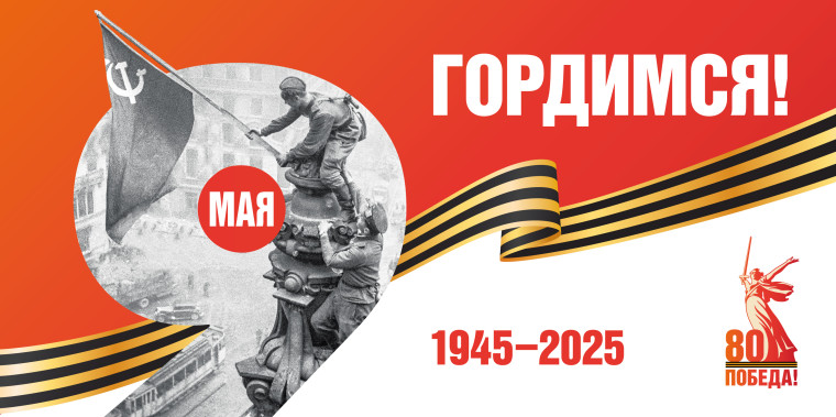 С 80-летием воинской славы – Днем Победы. С 80-летием воинской славы – Днем Победы.