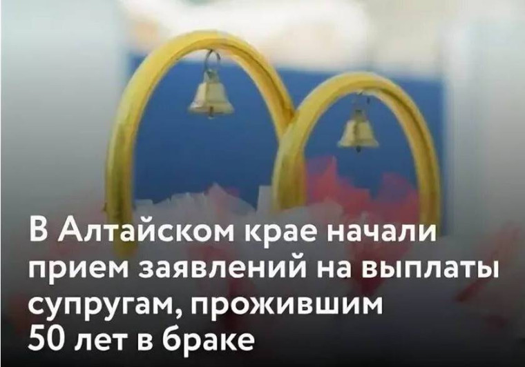 По решению Губернатор Алтайского края в 2025 году супруги, прожившие вместе 50 лет, могут получить единовременную выплату в размере 10000 рублей.. По решению Губернатор Алтайского края в 2025 году супруги, прожившие вместе 50 лет, могут получить единовременную выплату в размере 10000 рублей..