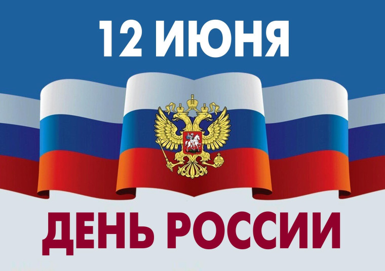 Примите искренние поздравления с праздником - Днем России!. Примите искренние поздравления с праздником - Днем России!.