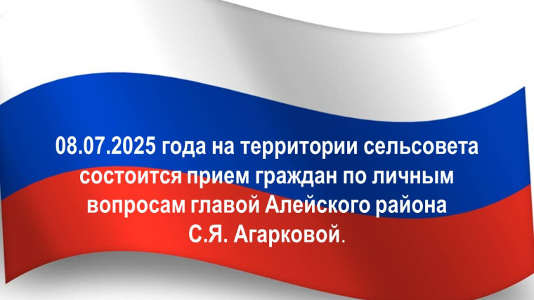 08.07.2025 года на территории сельсовета состоится прием граждан по личным вопросам главой Алейского района С.Я. Агарковой.. 08.07.2025 года на территории сельсовета состоится прием граждан по личным вопросам главой Алейского района С.Я. Агарковой..