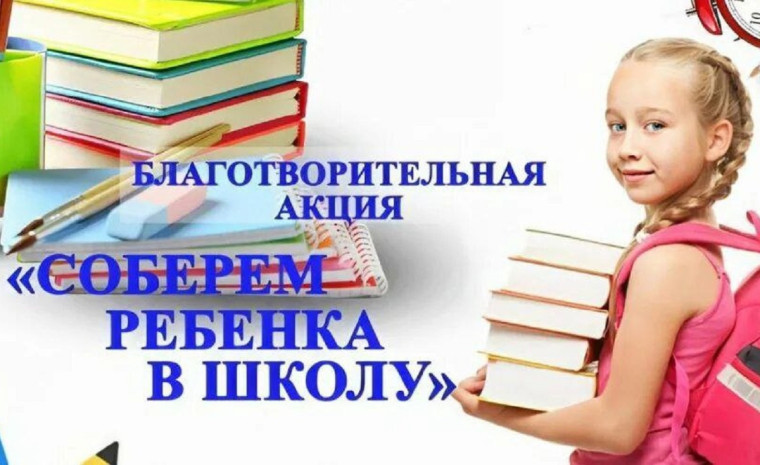 С 14 по 28 июля 2025 года на территории Алтайского края проходит акция «ЧУЖИХ ДЕТЕЙ НЕ БЫВАЕТ - СОБЕРЕМ В ШКОЛУ КАК РОДНЫХ!». С 14 по 28 июля 2025 года на территории Алтайского края проходит акция «ЧУЖИХ ДЕТЕЙ НЕ БЫВАЕТ - СОБЕРЕМ В ШКОЛУ КАК РОДНЫХ!».