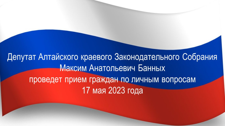 Депутат Алтайского краевого Законодательного Собрания Максим Анатольевич Банных проведет прием граждан по личным вопросам. Депутат Алтайского краевого Законодательного Собрания Максим Анатольевич Банных проведет прием граждан по личным вопросам.