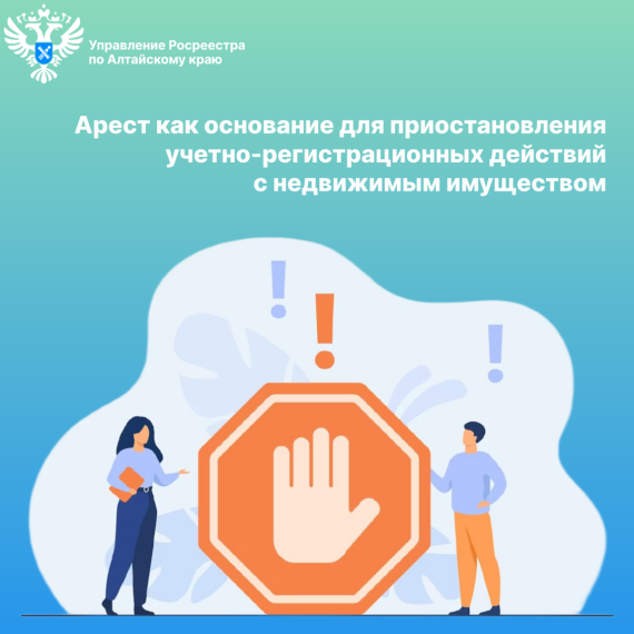 Арест как основание для приостановления учетно-регистрационных действий с недвижимым имуществом. Арест как основание для приостановления учетно-регистрационных действий с недвижимым имуществом.