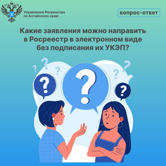 Какие заявления можно направить в Росреестр в электронном виде без подписания их УКЭП? (вопрос-ответ). Какие заявления можно направить в Росреестр в электронном виде без подписания их УКЭП? (вопрос-ответ).