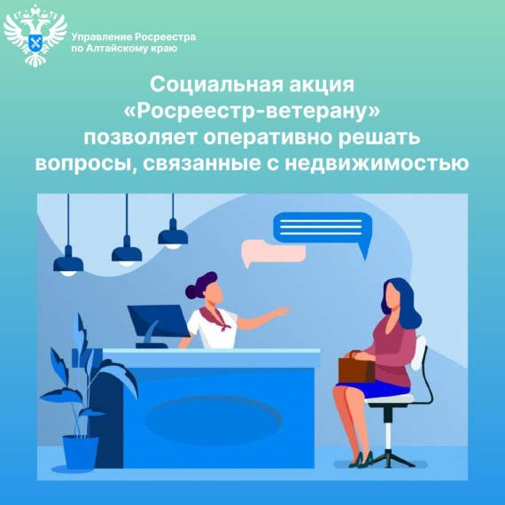 Социальная акция «Росреестр-ветерану» позволяет оперативно решать вопросы, связанные с недвижимостью!. Социальная акция «Росреестр-ветерану» позволяет оперативно решать вопросы, связанные с недвижимостью!.